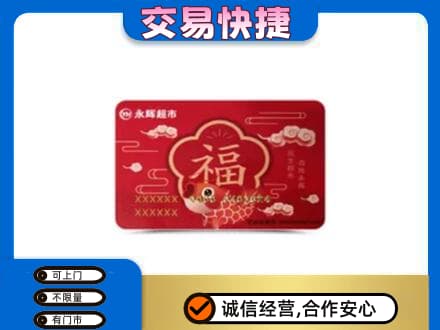 楚雄南华县购物卡回收永辉超市卡.jpg