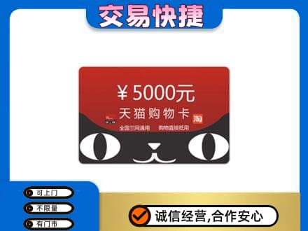 楚雄南华县购物卡回收天猫卡.jpg