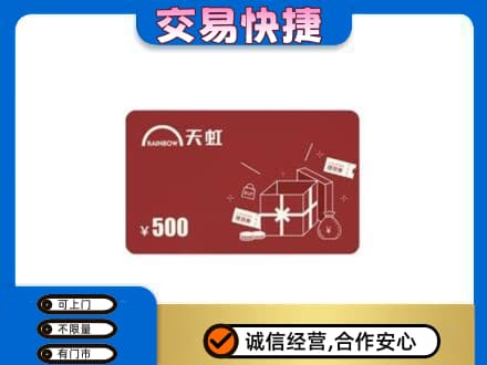 楚雄南华县购物卡回收天虹卡.jpg