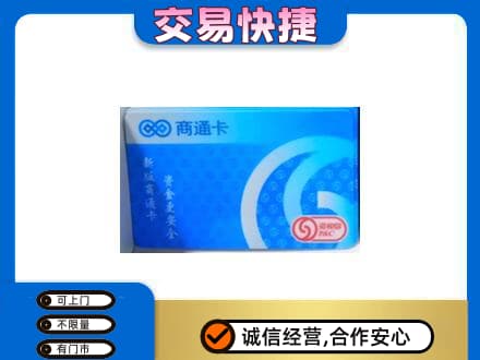 楚雄南华县购物卡回收商通卡.jpg