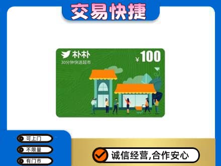 楚雄南华县购物卡回收朴朴超市卡.jpg