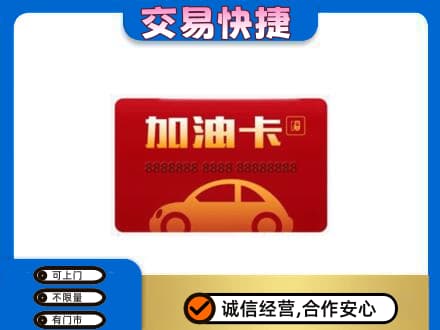 楚雄南华县购物卡回收加油卡2.jpg