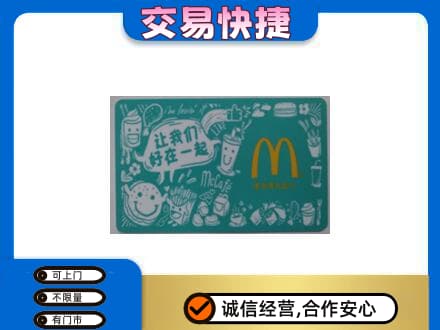 楚雄南华县购物卡回收麦当劳卡.jpg
