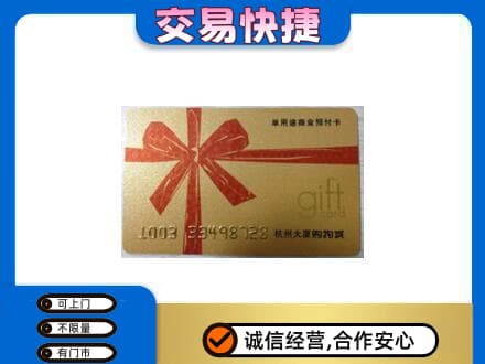 楚雄南华县购物卡回收杭州大厦卡.jpg
