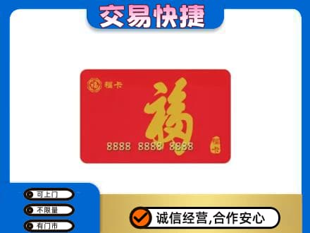 楚雄南华县购物卡回收福卡.jpg