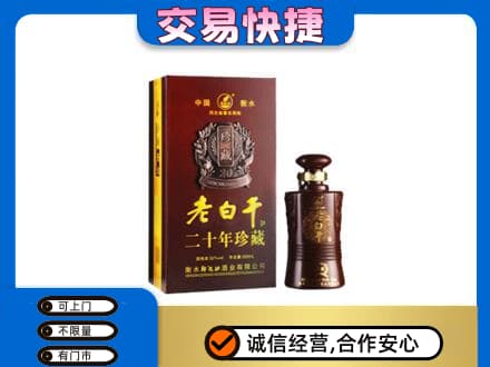楚雄南华县名酒回收老白干20年.jpg